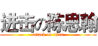 进击の陈思翰 (attack on titan)