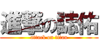 進撃の誌佑 (attack on titan)