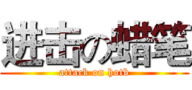 进击の蜡笔 (attack on hotb)