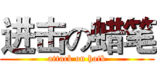 进击の蜡笔 (attack on hotb)