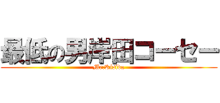 最低の男岸田コーセー (Mr.Kisida)