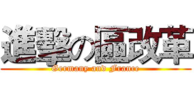 進擊の區改革 (Germany and France)