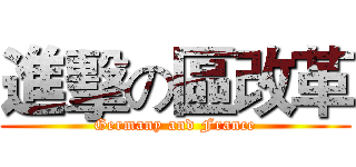進擊の區改革 (Germany and France)