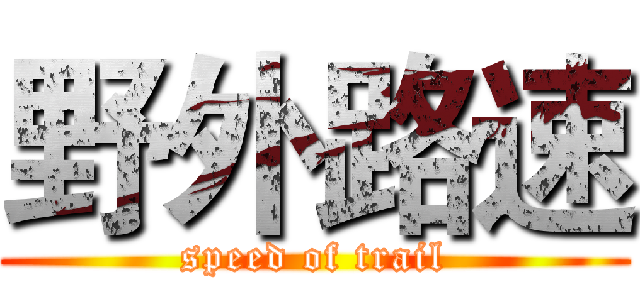 野外路速 (speed of trail)