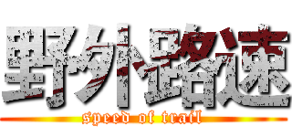 野外路速 (speed of trail)