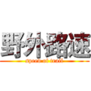 野外路速 (speed of trail)