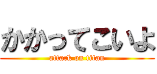 かかってこいよ (attack on titan)