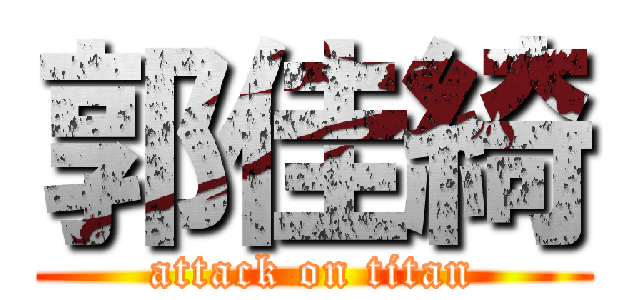 郭佳綺 (attack on titan)