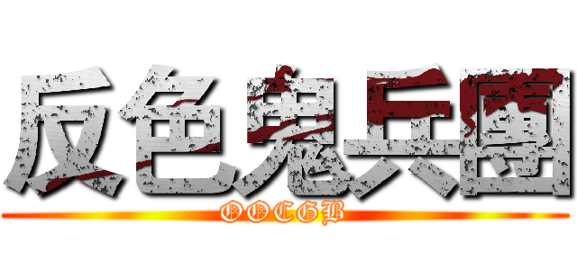 反色鬼兵團 (OOCGB)