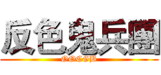 反色鬼兵團 (OOCGB)