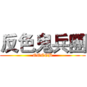 反色鬼兵團 (OOCGB)