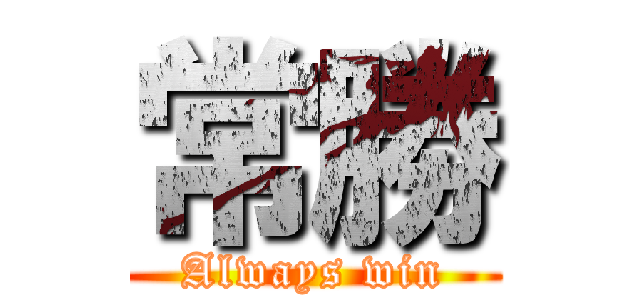 常勝 (Always win)