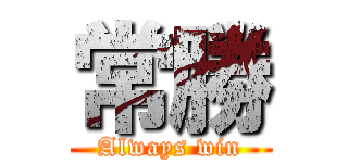 常勝 (Always win)
