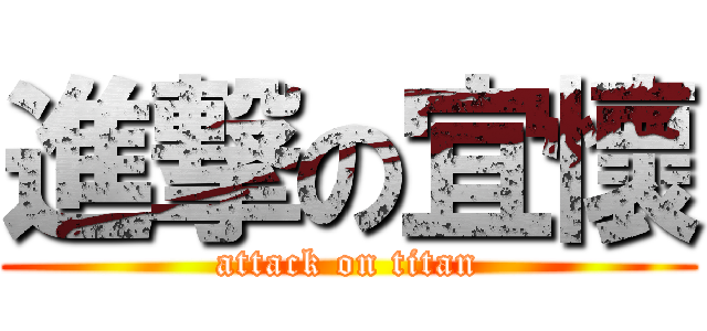 進撃の宜懷 (attack on titan)