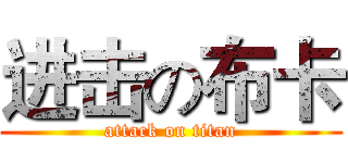 进击の布卡 (attack on titan)