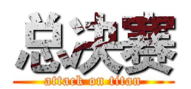 总决赛 (attack on titan)
