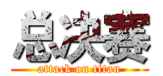 总决赛 (attack on titan)
