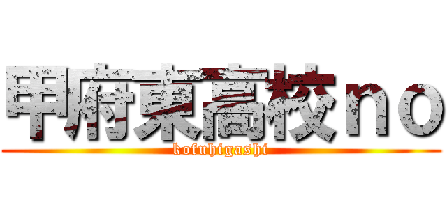 甲府東高校ｎｏ (kofuhigashi)