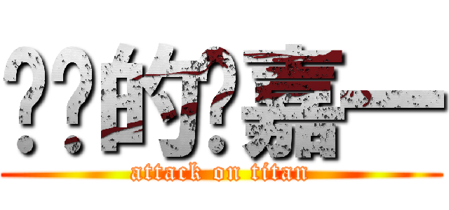 进击的杨嘉一 (attack on titan)