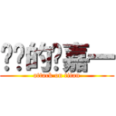 进击的杨嘉一 (attack on titan)