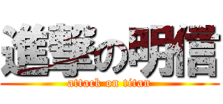 進撃の明信 (attack on titan)