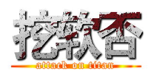 挖软否 (attack on titan)