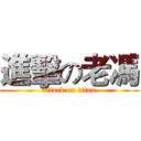 進擊の老馮 (attack on titan)