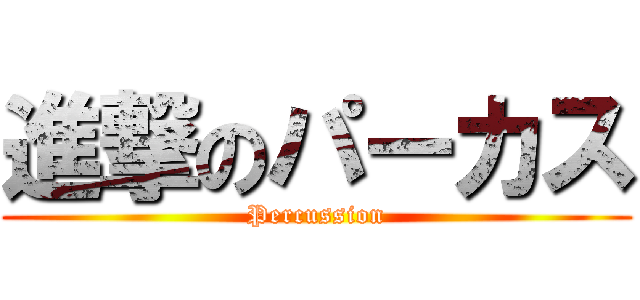 進撃のパーカス (Percussion)