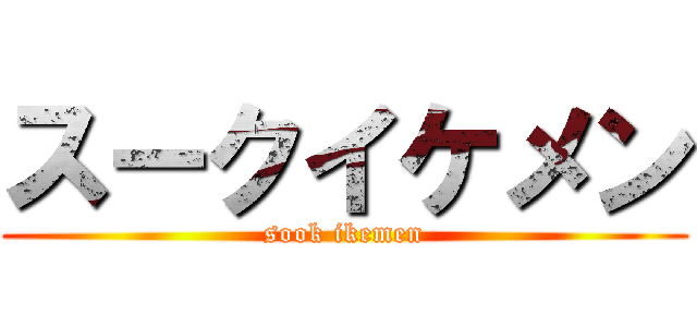 スークイケメン (sook ikemen)