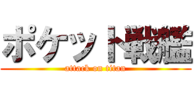 ポケット戦艦 (attack on titan)