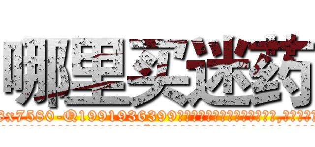 哪里买迷药 (哪里买迷药【电.话156x1318x7580-Q1991936399鑫宏药业】我们做的是长期生意,靠的是老客户长期支持
参考消息网2月20日报道 韩媒称，“剩女多、离婚率高的城市，房价一定会上涨。”这是中国经济学家金岩石2016年12月参加在上海举行的房地产相关论坛时说的话。
)