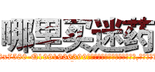 哪里买迷药 (哪里买迷药【电.话156x1318x7580-Q1991936399鑫宏药业】我们做的是长期生意,靠的是老客户长期支持
参考消息网2月20日报道 韩媒称，“剩女多、离婚率高的城市，房价一定会上涨。”这是中国经济学家金岩石2016年12月参加在上海举行的房地产相关论坛时说的话。
)