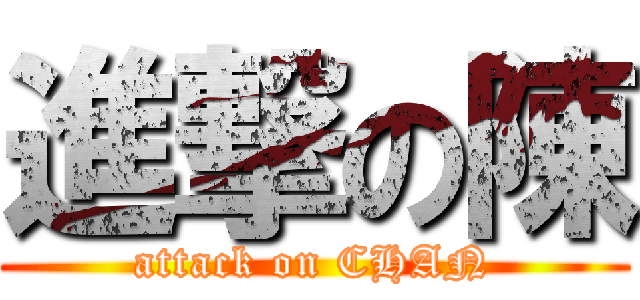 進撃の陳 (attack on CHAN)