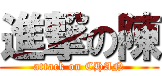 進撃の陳 (attack on CHAN)