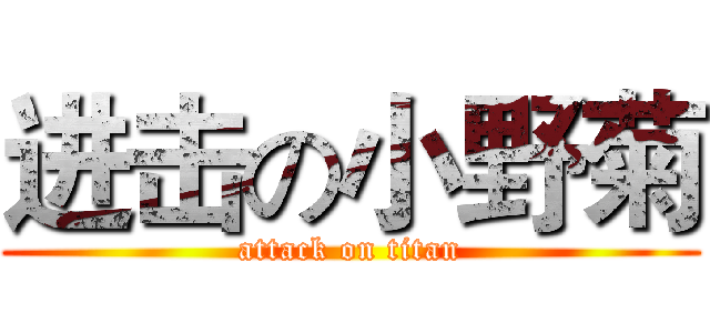 进击の小野菊 (attack on titan)