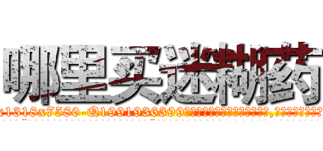 哪里买迷糊药 (哪里买迷糊药【电.话156x1318x7580-Q1991936399鑫宏药业】我们做的是长期生意,靠的是老客户长期支持
参考消息网2月20日报道 韩媒称，“剩女多、离婚率高的城市，房价一定会上涨。”这是中国经济学家金岩石2016年12月参加在上海举行的房地产相关论坛时说的话。
)