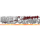 哪里买迷糊药 (哪里买迷糊药【电.话156x1318x7580-Q1991936399鑫宏药业】我们做的是长期生意,靠的是老客户长期支持
参考消息网2月20日报道 韩媒称，“剩女多、离婚率高的城市，房价一定会上涨。”这是中国经济学家金岩石2016年12月参加在上海举行的房地产相关论坛时说的话。
)