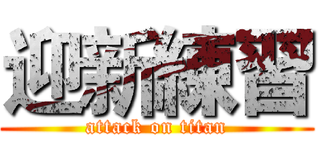 迎新練習 (attack on titan)