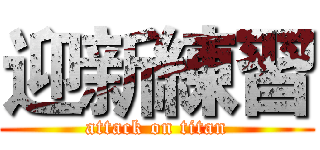 迎新練習 (attack on titan)
