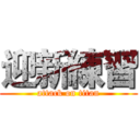 迎新練習 (attack on titan)