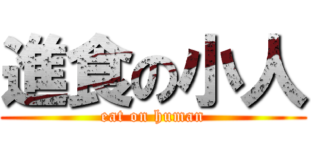 進食の小人 (eat on human)
