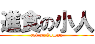 進食の小人 (eat on human)