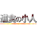 進食の小人 (eat on human)