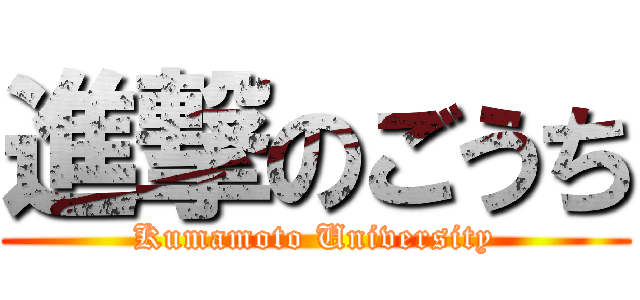 進撃のごうち (Kumamoto University)