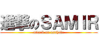 進撃のＳＡＭＩＲ (attack on asshole)