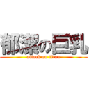 郁潔の巨乳 (attack on titan)