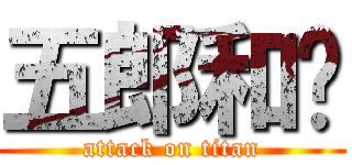 五郎和彥 (attack on titan)