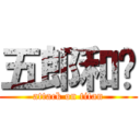 五郎和彥 (attack on titan)