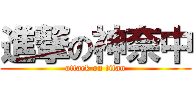 進撃の神奈中 (attack on titan)