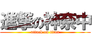 進撃の神奈中 (attack on titan)